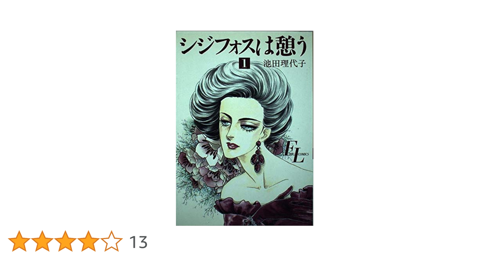 【中古】 シジフォスは憩う/フェアベル/池田理代子 中古】 シジフォスは憩う/フェアベル/池田理代子 シジフォスは
